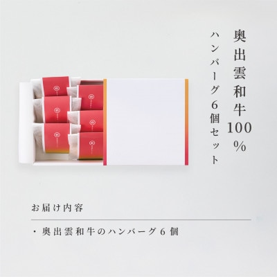希少な奥出雲和牛100%のハンバーグ6個 和風玉ねぎソース付 【奥出雲NAORAI】(雲南市)