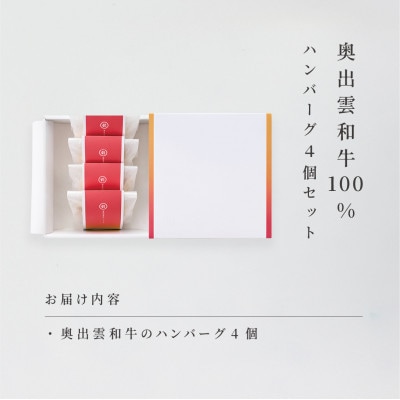 希少な奥出雲和牛100%のハンバーグ4個 和風玉ねぎソース付 【奥出雲NAORAI】(雲南市)