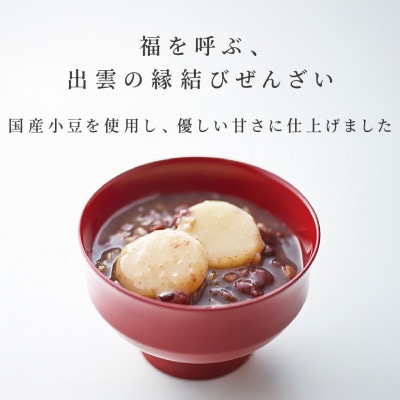 奥出雲NAORAI『万福』島根県産もち米100%ぜんざい150g×4個 しめ縄飾り付(雲南市)