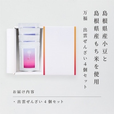 奥出雲NAORAI『万福』島根県産もち米100%ぜんざい150g×4個 しめ縄飾り付(雲南市)