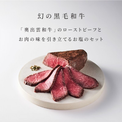 奥出雲和牛のローストビーフ(モモ250gブロック)&八雲塩セット 2～3人分 しめ縄飾り付(雲南市)