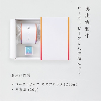奥出雲和牛のローストビーフ(モモ250gブロック)&八雲塩セット 2～3人分 しめ縄飾り付(雲南市)