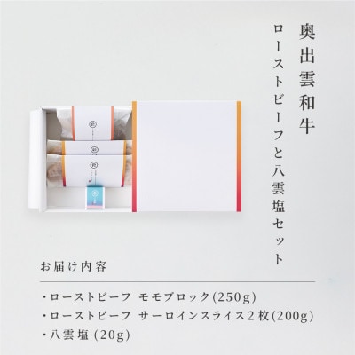 奥出雲和牛のローストビーフ2種(モモ250g&サーロイン100gスライス×2枚)&八雲塩(雲南市)