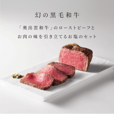 奥出雲和牛のローストビーフ(サーロイン150gブロック)&八雲塩セット しめ縄飾り付(雲南市)