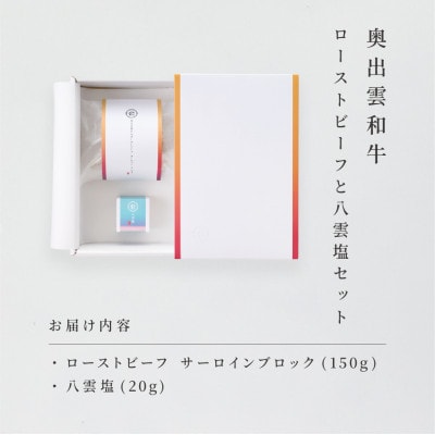 奥出雲和牛のローストビーフ(サーロイン150gブロック)&八雲塩セット しめ縄飾り付(雲南市)