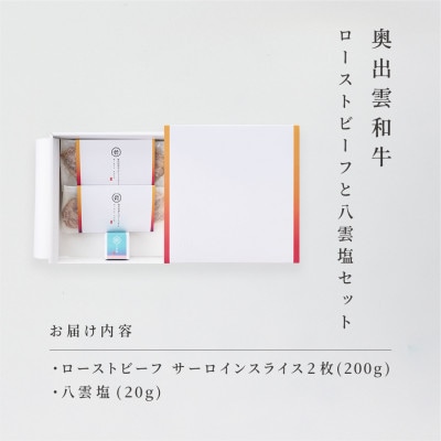 奥出雲和牛のローストビーフサーロイン100g(スライス×2)&八雲塩セット しめ縄飾り付(雲南市)