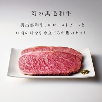 奥出雲和牛のローストビーフサーロイン100g(スライス×4)&八雲塩セット しめ縄飾り付(雲南市)