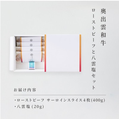 奥出雲和牛のローストビーフサーロイン100g(スライス×4)&八雲塩セット しめ縄飾り付(雲南市)