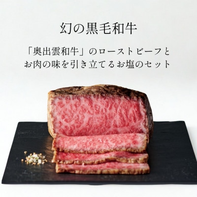 奥出雲和牛のローストビーフ(サーロイン550gブロック)&八雲塩 しめ縄飾り 風呂敷包み(雲南市)