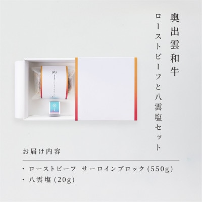 奥出雲和牛のローストビーフ(サーロイン550gブロック)&八雲塩 しめ縄飾り 風呂敷包み(雲南市)