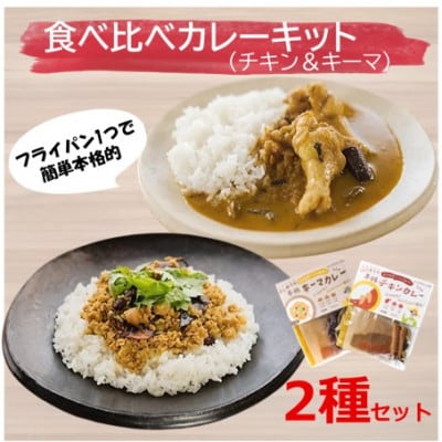 本格的カレーキット食べ比べセット　チキンカレー(4人前×2セット)&キーマカレー(4人前×1セット)