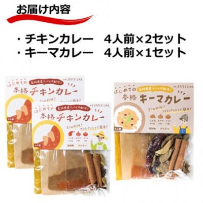本格的カレーキット食べ比べセット　チキンカレー(4人前×2セット)&キーマカレー(4人前×1セット)