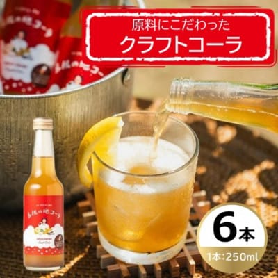 原料にこだわった手作りクラフトコーラ 250ml×6本セット