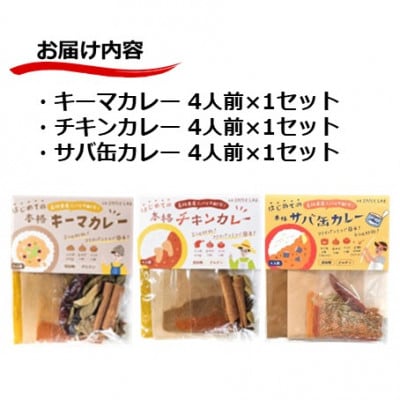 本格的カレーキット食べ比べ3種セット(チキン&キーマ&サバ缶)