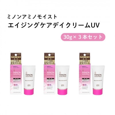 美容クリーム ミノン アミノモイストエイジングケアデイクリームUV 30g×3本セット(雲南市)