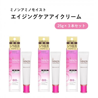 美容クリーム ミノン アミノモイストエイジングケアアイクリーム 25g×3本セット(雲南市)