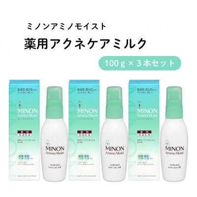 乳液 ミノン アミノモイスト薬用アクネケアミルク 100g×3本セット(雲南市)