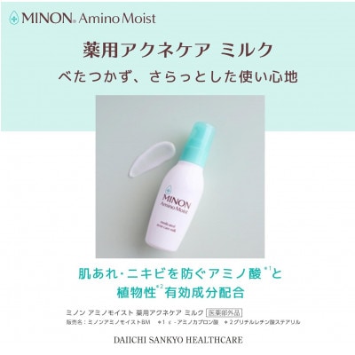 乳液 ミノン アミノモイスト薬用アクネケアミルク 100g×3本セット(雲南市)