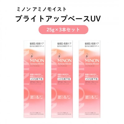 化粧下地 ミノン アミノモイスト ブライトアップベースUV 25g×3本セット(雲南市)