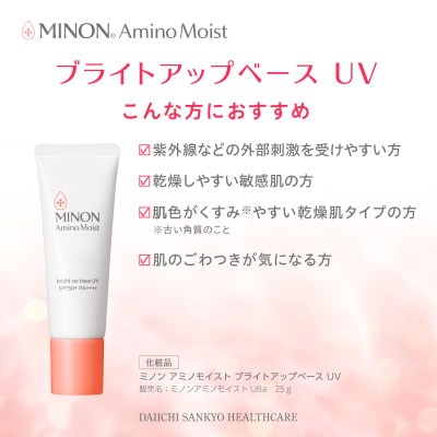 化粧下地 ミノン アミノモイスト ブライトアップベースUV 25g×3本セット(雲南市)