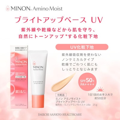 化粧下地 ミノン アミノモイスト ブライトアップベースUV 25g×3本セット(雲南市)