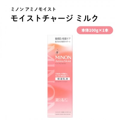 乳液 ミノンアミノモイストモイストチャージミルク100g×1本(雲南市)