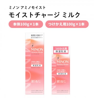 乳液 ミノン アミノモイスト モイストチャージミルク100g×1本つけかえ用100g×1本(雲南市)