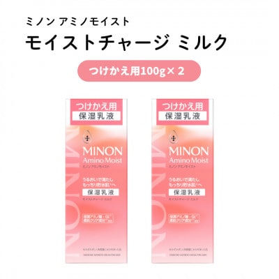 乳液 ミノン アミノモイスト モイストチャージミルク つけかえ用100g×2本(雲南市)