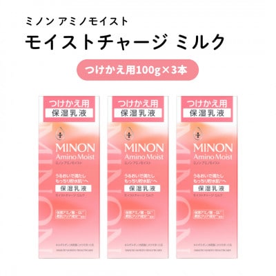 乳液 ミノン アミノモイスト モイストチャージミルク つけかえ用100g×3本(雲南市)