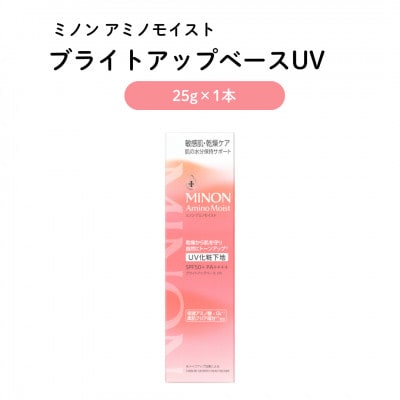 化粧下地 ミノン アミノモイスト ブライトアップベースUV 25g×1本(雲南市)