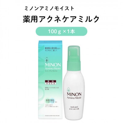 乳液 ミノン アミノモイスト薬用アクネケアミルク 100g×1本(雲南市)