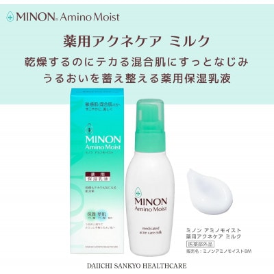 乳液 ミノン アミノモイスト薬用アクネケアミルク 100g×1本(雲南市)