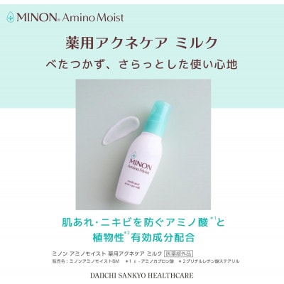 乳液 ミノン アミノモイスト薬用アクネケアミルク 100g×1本(雲南市)