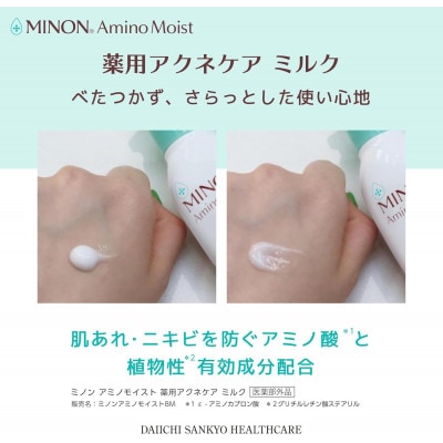 乳液 ミノン アミノモイスト薬用アクネケアミルク 100g×1本(雲南市)