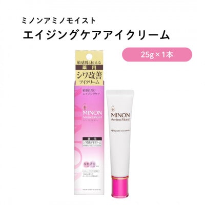 美容クリーム ミノン アミノモイストエイジングケアアイクリーム 25g×1本(雲南市)