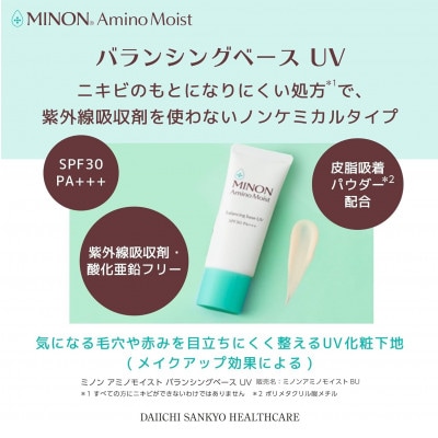 ミノンアミノモイストバランシングベースUV 25g×1本(雲南市)