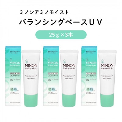 ミノンアミノモイストバランシングベースUV 25g×3本(雲南市)