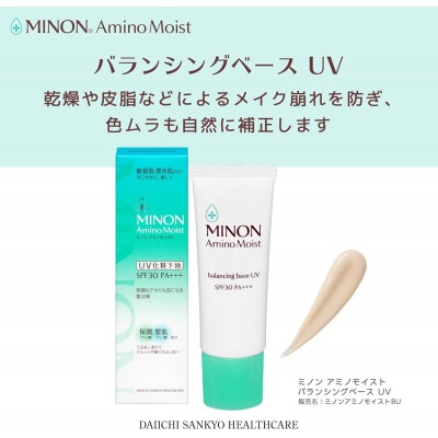 ミノンアミノモイストバランシングベースUV 25g×3本(雲南市)