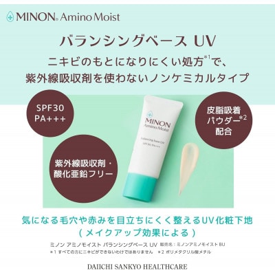 ミノンアミノモイストバランシングベースUV 25g×3本(雲南市)