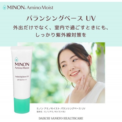 ミノンアミノモイストバランシングベースUV 25g×3本(雲南市)