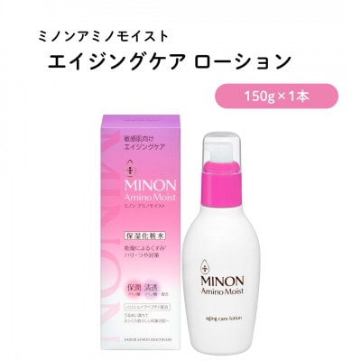 ミノンアミノモイストエイジングケア ローション150mL×1本(雲南市)