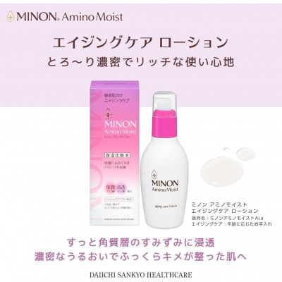 ミノンアミノモイストエイジングケア ローション150mL×1本(雲南市)