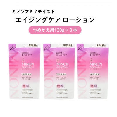 ミノンアミノモイストエイジングケア ローション つめかえ用130mL×3本(雲南市)