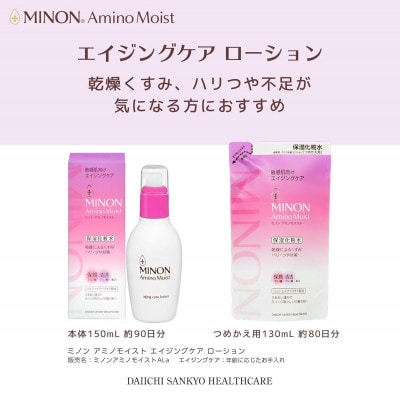ミノンアミノモイストエイジングケア ローション つめかえ用130mL×3本(雲南市)