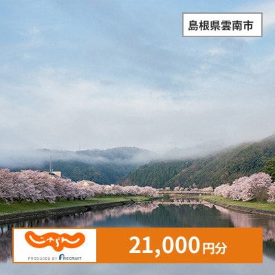 【じゃらんふるさと納税クーポン】 島根県雲南市でつかえる21,000円 クーポン