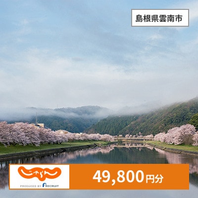 【じゃらんふるさと納税クーポン】 島根県雲南市でつかえる49,800円 クーポン