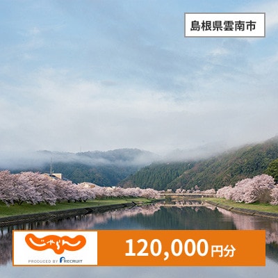 【じゃらんふるさと納税クーポン】 島根県雲南市でつかえる120,000円 クーポン