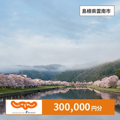 【じゃらんふるさと納税クーポン】 島根県雲南市でつかえる300,000円 クーポン