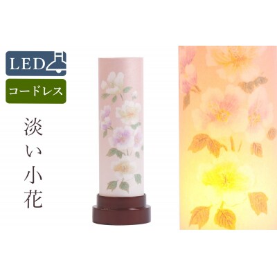 盆提灯 淡い小花 コードレス LED