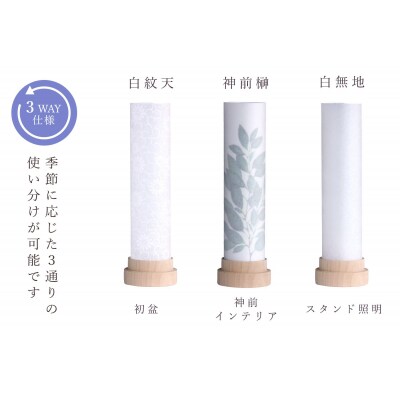 盆提灯 白紋天 神前 コードレス LED